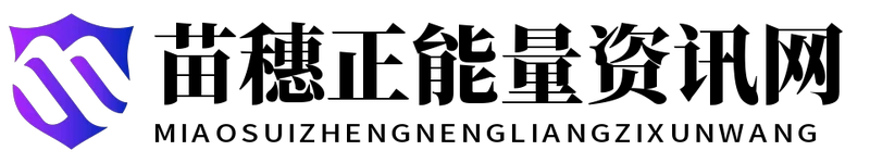 苗穗正能量资讯网